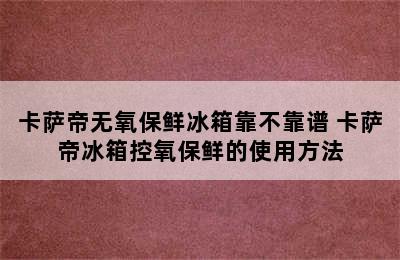 卡萨帝无氧保鲜冰箱靠不靠谱 卡萨帝冰箱控氧保鲜的使用方法